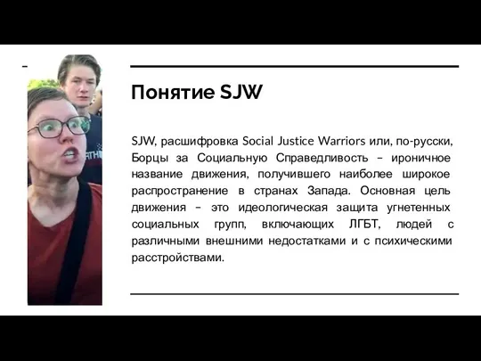 Понятие SJW SJW, расшифровка Social Justice Warriors или, по-русски, Борцы за Социальную