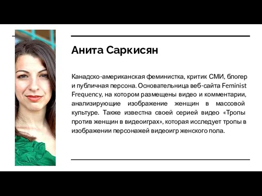 Анита Саркисян Канадско-американская феминистка, критик СМИ, блогер и публичная персона. Основательница веб-сайта