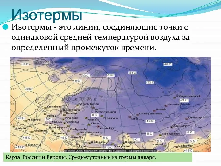 Изотермы Изотермы - это линии, соединяющие точки с одинаковой средней температурой воздуха