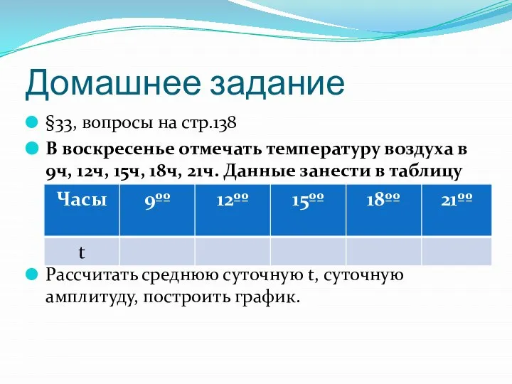 Домашнее задание §33, вопросы на стр.138 В воскресенье отмечать температуру воздуха в