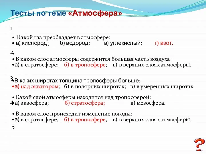 Тесты по теме «Атмосфера» Какой газ преобладает в атмосфере: а) кислород ;