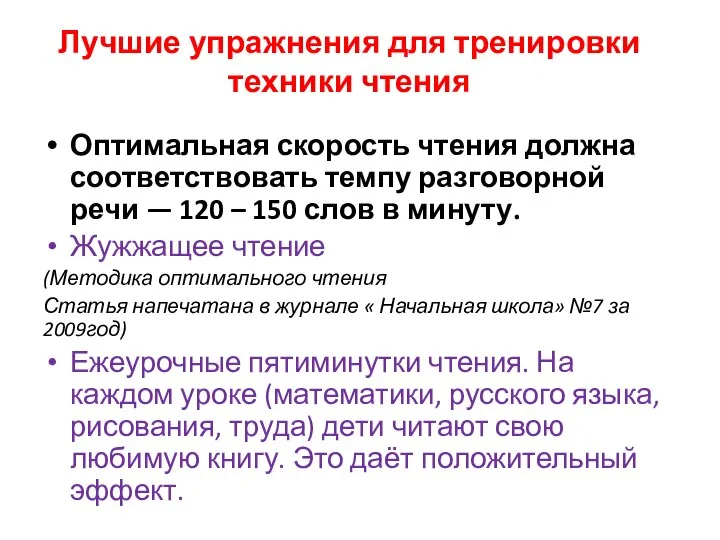 Лучшие упражнения для тренировки техники чтения Оптимальная скорость чтения должна соответствовать темпу