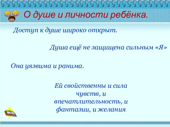 О душе и личности ребёнка. Доступ к душе широко открыт. Душа ещё