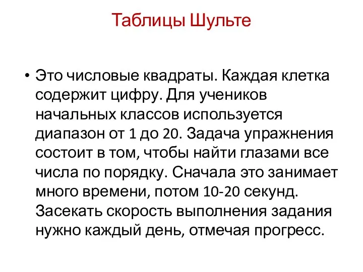 Таблицы Шульте Это числовые квадраты. Каждая клетка содержит цифру. Для учеников начальных