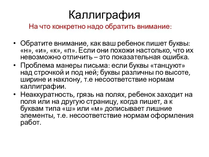 Каллиграфия На что конкретно надо обратить внимание: Обратите внимание, как ваш ребенок