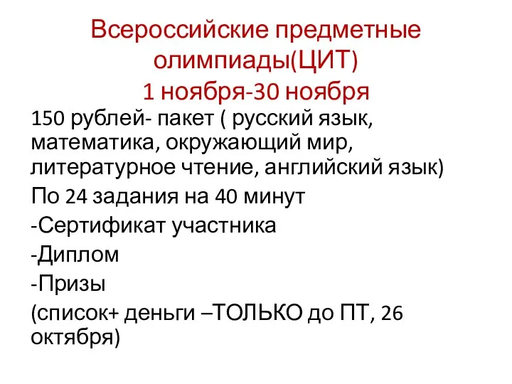 150 рублей- пакет ( русский язык, математика, окружающий мир, литературное чтение, английский
