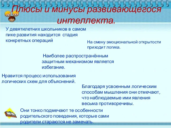 Плюсы и минусы развивающегося интеллекта. У девятилетних школьников в самом пике развития