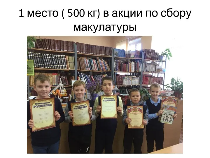 1 место ( 500 кг) в акции по сбору макулатуры