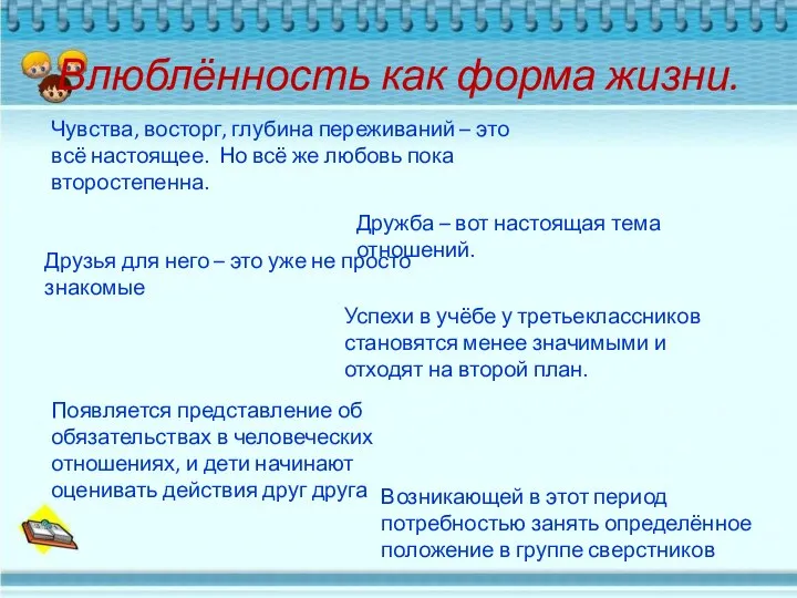 Влюблённость как форма жизни. Чувства, восторг, глубина переживаний – это всё настоящее.