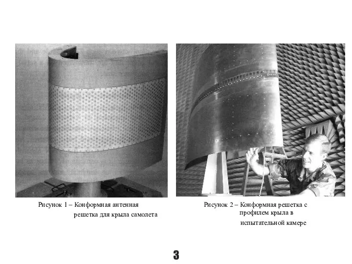 Рисунок 1 – Конформная антенная решетка для крыла самолета Рисунок 2 –