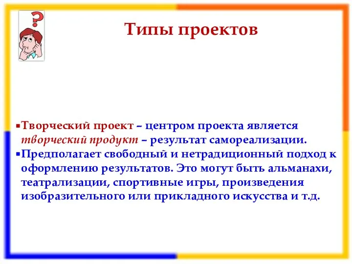 Типы проектов Творческий проект – центром проекта является творческий продукт – результат