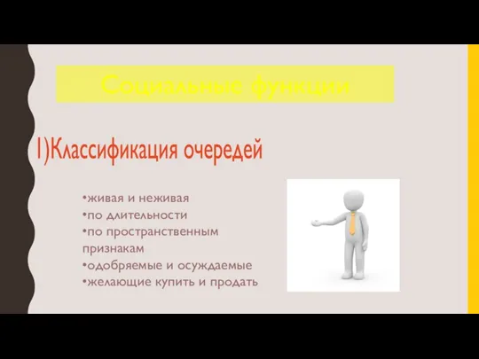 •живая и неживая •по длительности •по пространственным признакам •одобряемые и осуждаемые •желающие