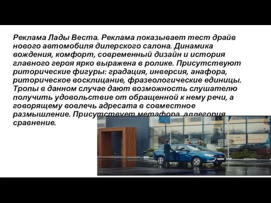 Реклама Лады Веста. Реклама показывает тест драйв нового автомобиля дилерского салона. Динамика