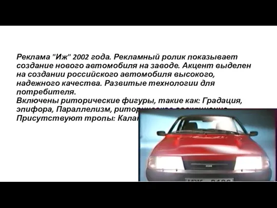 Реклама "Иж" 2002 года. Рекламный ролик показывает создание нового автомобиля на заводе.