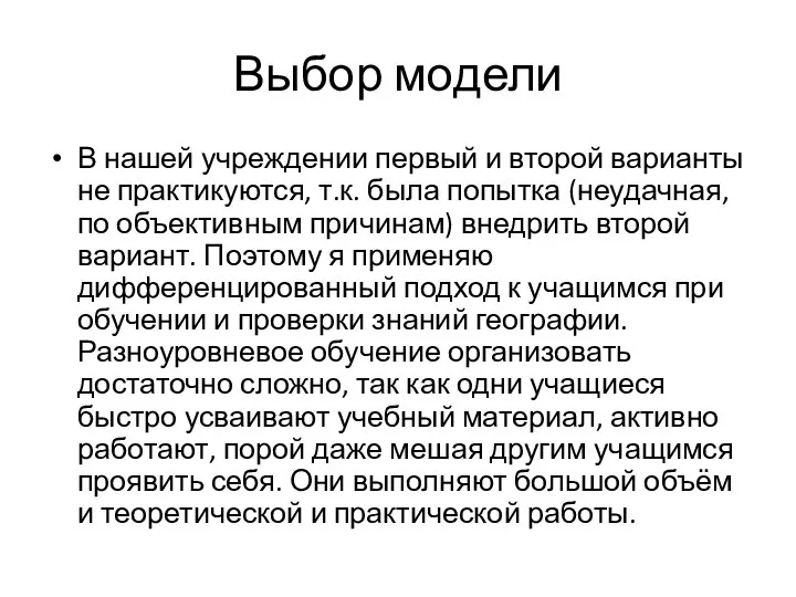 Выбор модели В нашей учреждении первый и второй варианты не практикуются, т.к.