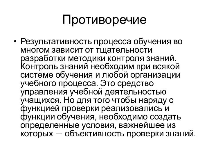 Противоречие Результативность процесса обучения во многом зависит от тщательности разработки методики контроля