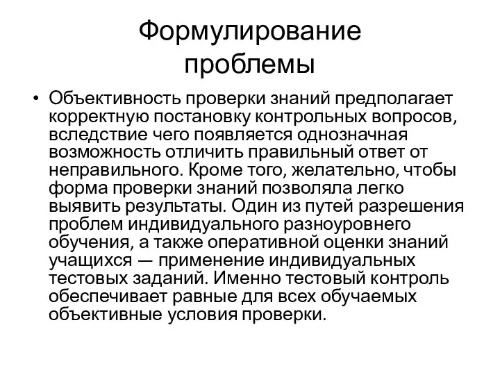 Формулирование проблемы Объективность проверки знаний предполагает корректную постановку контрольных вопросов, вследствие чего