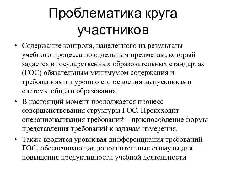 Проблематика круга участников Содержание контроля, нацеленного на результа­ты учебного процесса по отдельным