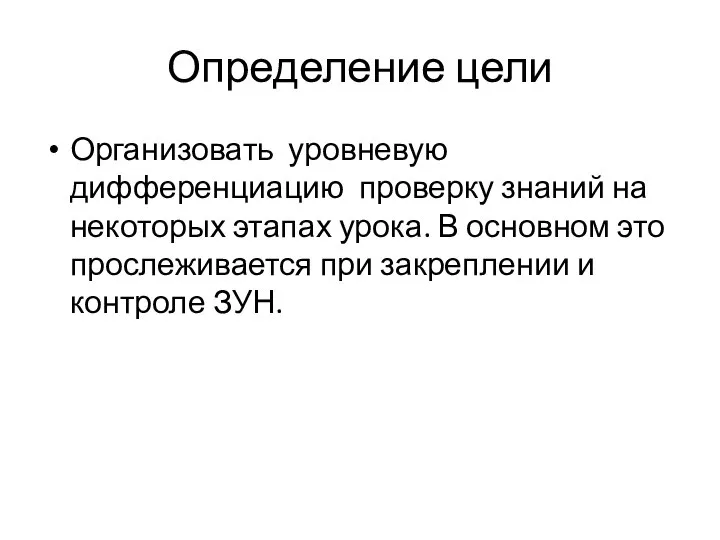 Определение цели Организовать уровневую дифференциацию проверку знаний на некоторых этапах урока. В