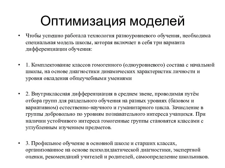 Оптимизация моделей Чтобы успешно работала технология разноуровневого обучения, необходима специальная модель школы,