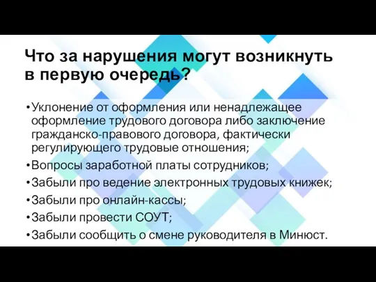 Что за нарушения могут возникнуть в первую очередь? Уклонение от оформления или