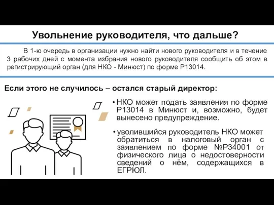 Увольнение руководителя, что дальше? НКО может подать заявления по форме Р13014 в