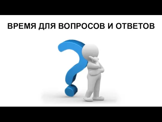 ВРЕМЯ ДЛЯ ВОПРОСОВ И ОТВЕТОВ