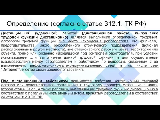 Определение (согласно статье 312.1. ТК РФ) Дистанционной (удаленной) работой (дистанционная работа, выполнение