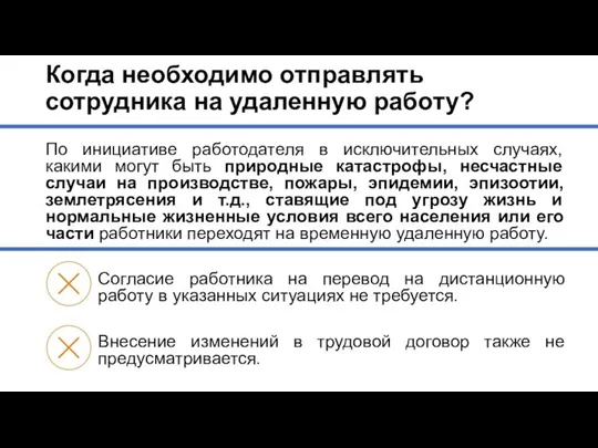 Когда необходимо отправлять сотрудника на удаленную работу? По инициативе работодателя в исключительных