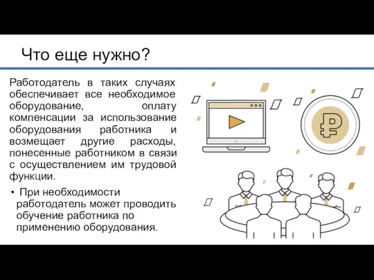 Что еще нужно? Работодатель в таких случаях обеспечивает все необходимое оборудование, оплату