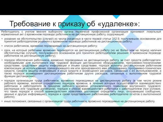 Требование к приказу об «удаленке»: Работодатель с учетом мнения выборного органа первичной