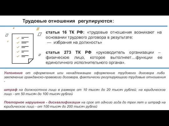 Трудовые отношения регулируются: статья 16 ТК РФ: «трудовые отношения возникают на основании