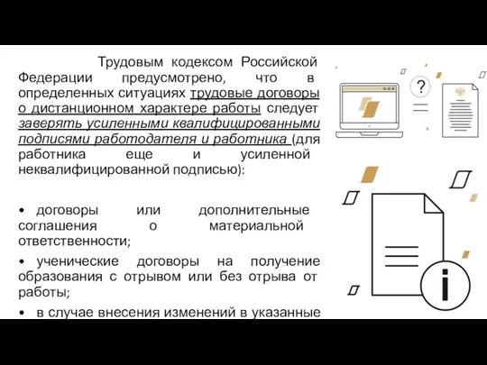 Трудовым кодексом Российской Федерации предусмотрено, что в определенных ситуациях трудовые договоры о