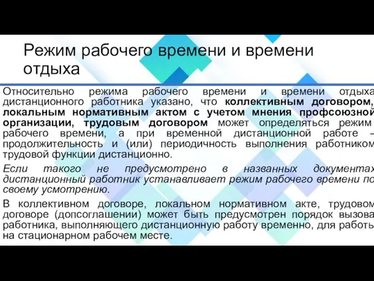 Режим рабочего времени и времени отдыха Относительно режима рабочего времени и времени