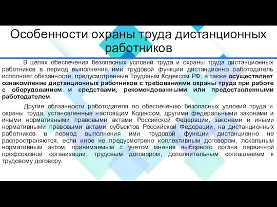 Особенности охраны труда дистанционных работников В целях обеспечения безопасных условий труда и