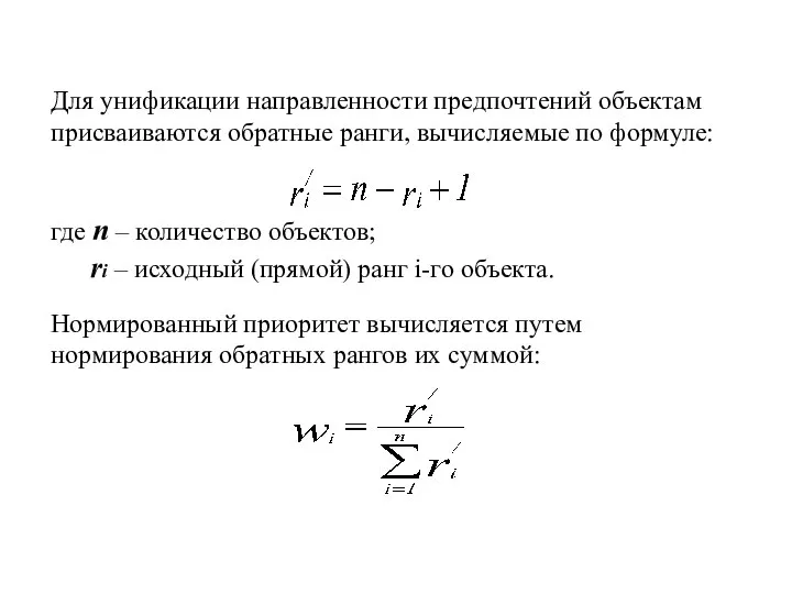 Для унификации направленности предпочтений объектам присваиваются обратные ранги, вычисляемые по формуле: где