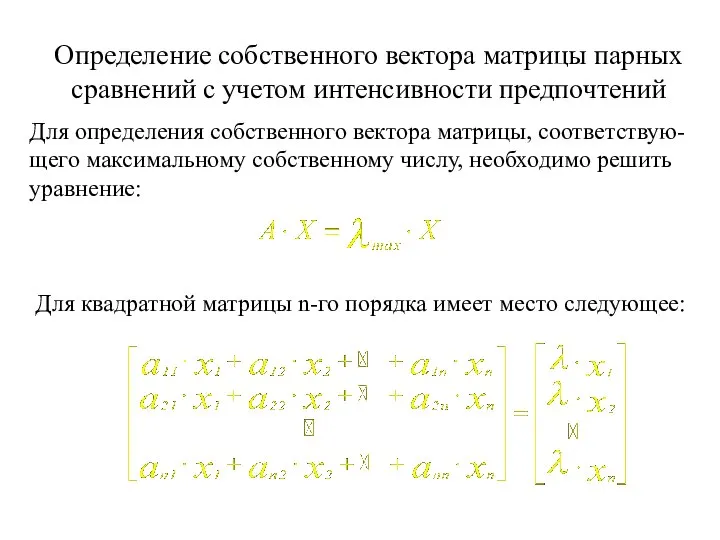 Определение собственного вектора матрицы парных сравнений с учетом интенсивности предпочтений Для определения