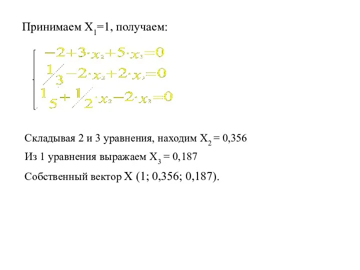 Принимаем Х1=1, получаем: Складывая 2 и 3 уравнения, находим Х2 = 0,356