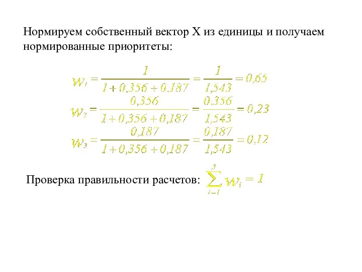 Нормируем собственный вектор Х из единицы и получаем нормированные приоритеты: Проверка правильности расчетов: