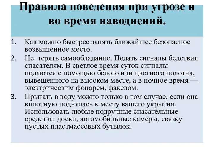 Как можно быстрее занять ближайшее безопасное возвышенное место. Не терять самообладание. Подать