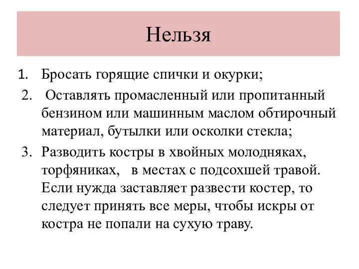 Нельзя Бросать горящие спички и окурки; 2. Оставлять промасленный или пропитанный бензином