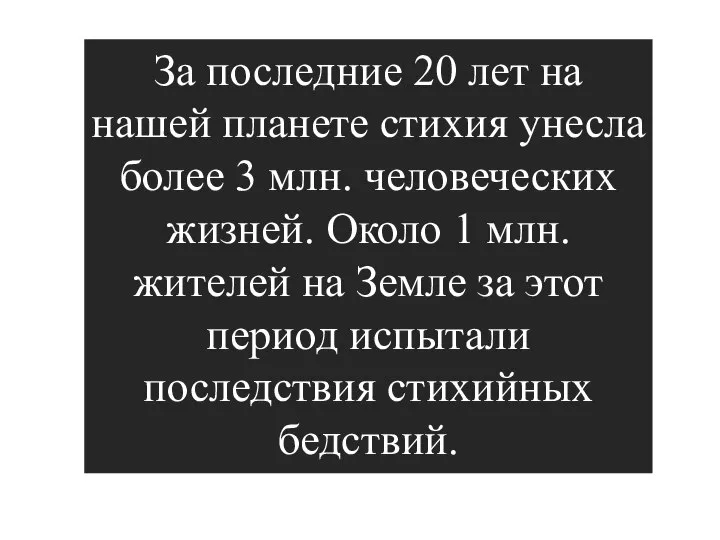 За последние 20 лет на нашей планете стихия унесла более 3 млн.