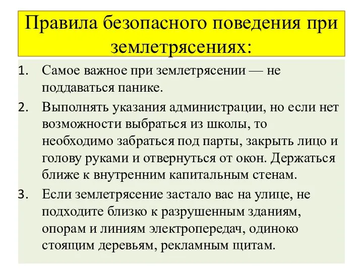 Правила безопасного поведения при землетрясениях: Самое важное при землетрясении — не поддаваться