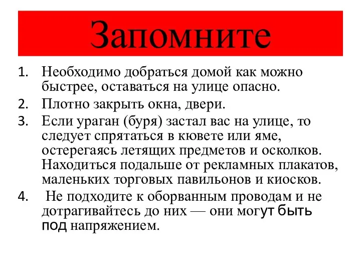 Запомните Необходимо добраться домой как можно быстрее, оставаться на улице опасно. Плотно