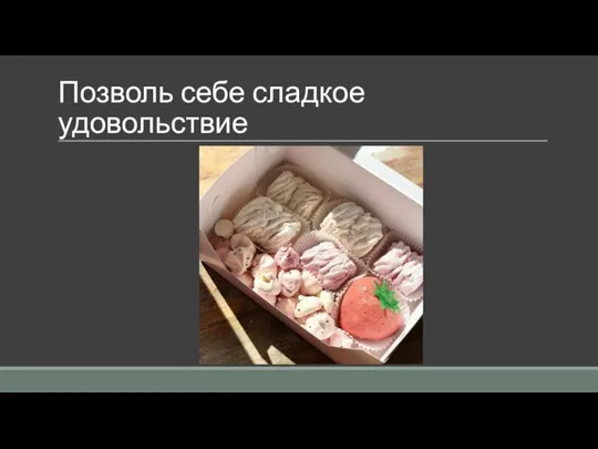 Позволь себе сладкое удовольствие