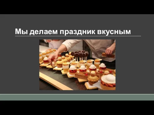 Мы делаем праздник вкусным