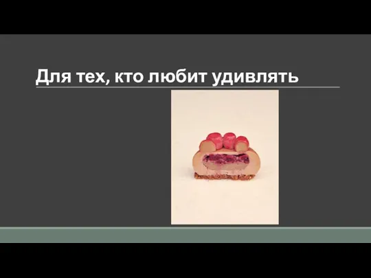 Для тех, кто любит удивлять