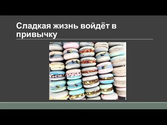 Сладкая жизнь войдёт в привычку