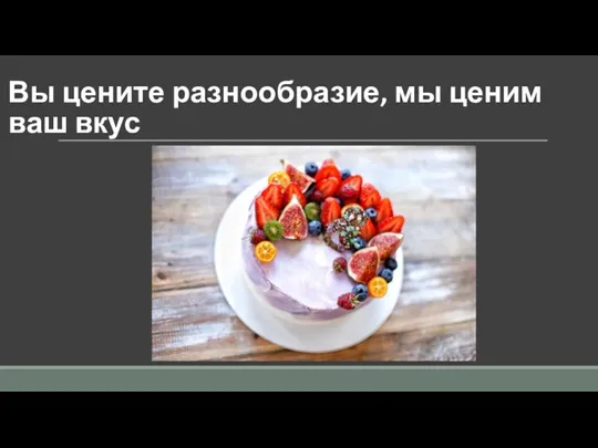 Вы цените разнообразие, мы ценим ваш вкус