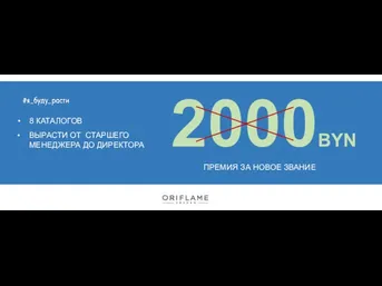 8 КАТАЛОГОВ 2000BYN ПРЕМИЯ ЗА НОВОЕ ЗВАНИЕ ВЫРАСТИ ОТ СТАРШЕГО МЕНЕДЖЕРА ДО ДИРЕКТОРА